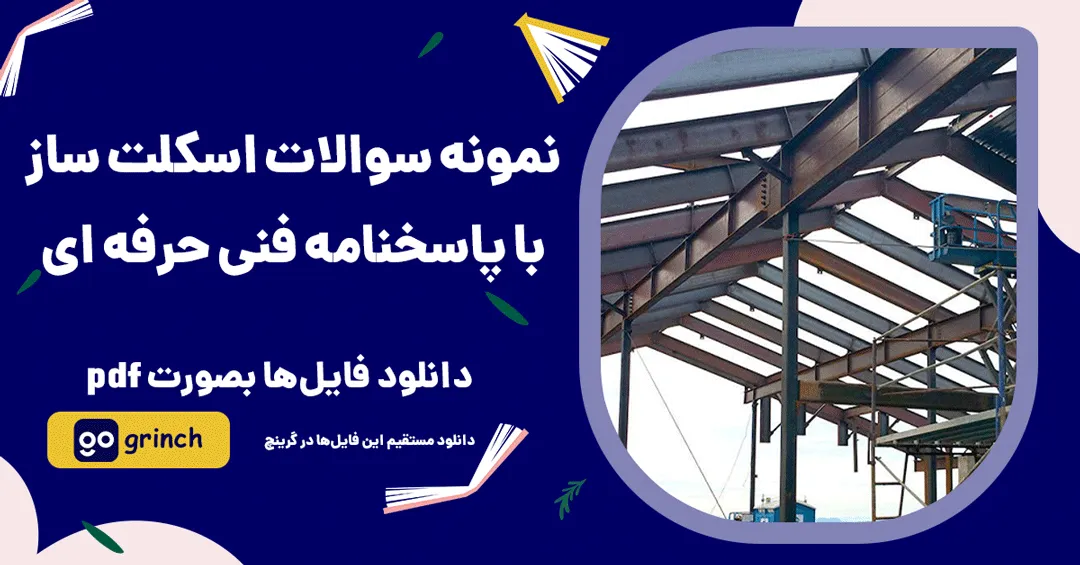 نمونه سوالات کارگر عمومی اسکلت ساز