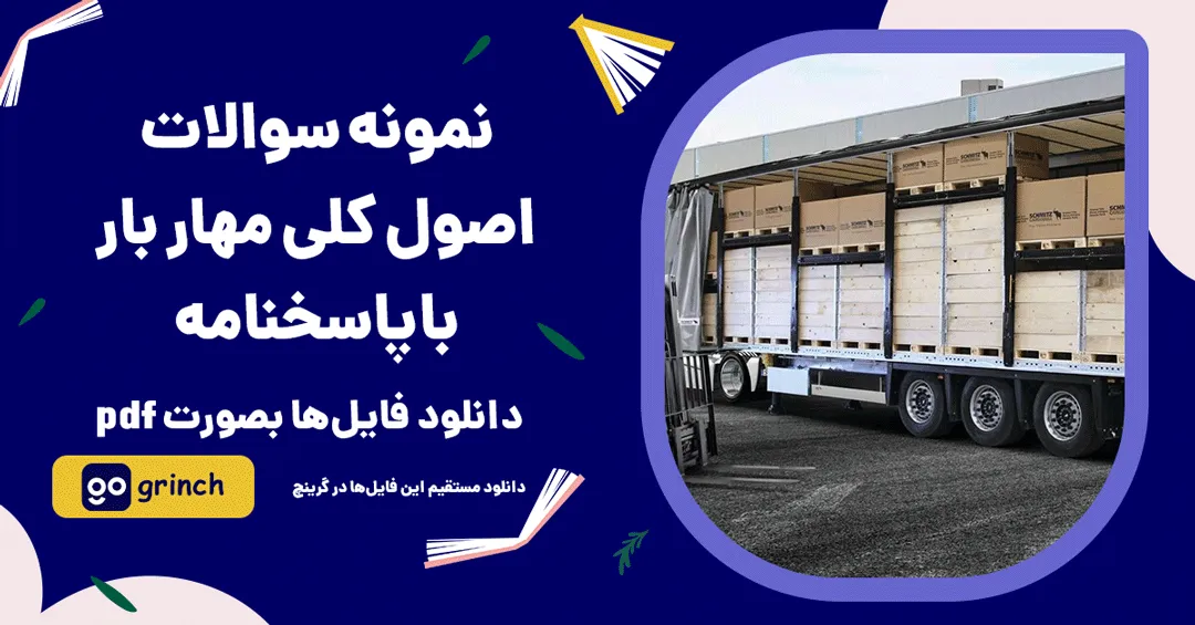 نمونه سوالات اصول کلی مهار بار