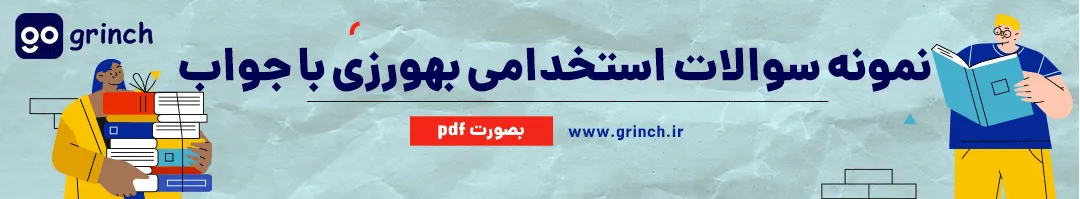 نمونه سوالات استخدامی بهورزی کاردانی و کارشناسی با پاسخنامه