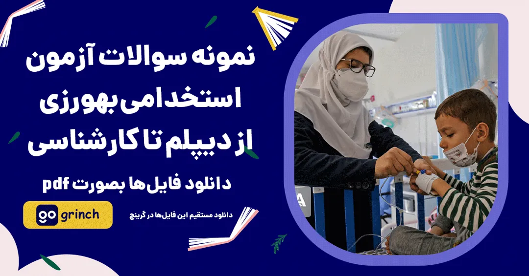 نمونه سوالات آزمون استخدامی بهورزی