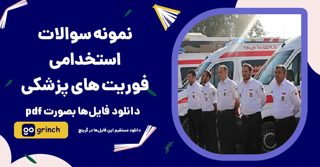 نمونه سوالات استخدامی فوریت های پزشکی