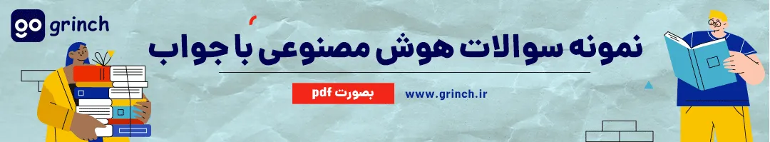 نمونه سوالات رایگان هوش مصنوعی با جواب