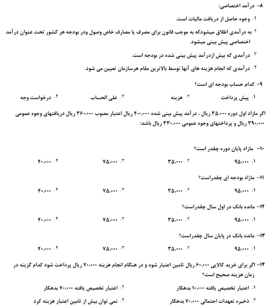 دانلود رایگان نمونه سوالات حسابداری دولتی