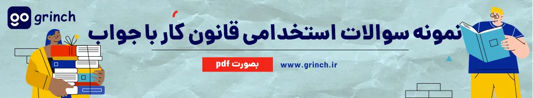 نمونه سوالات تستی قانون کار همراه با جواب