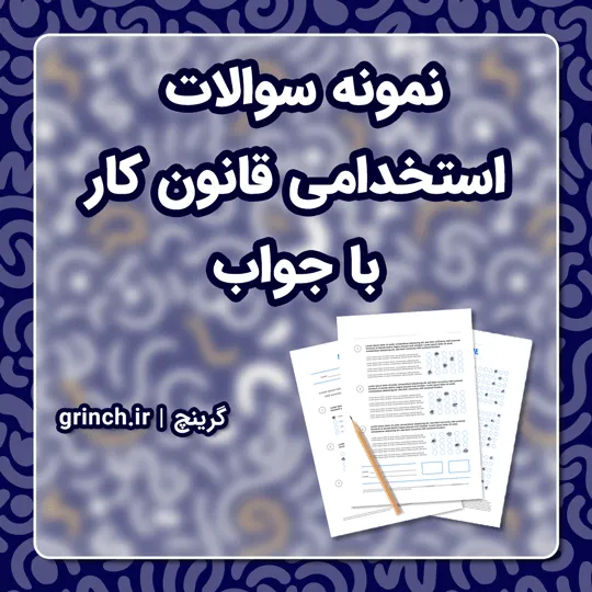 دانلود نمونه سوالات استخدامی قانون کار با جواب pdf (ویرایش 1405)