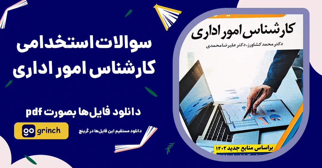 سوالات استخدامی کارشناس امور اداری