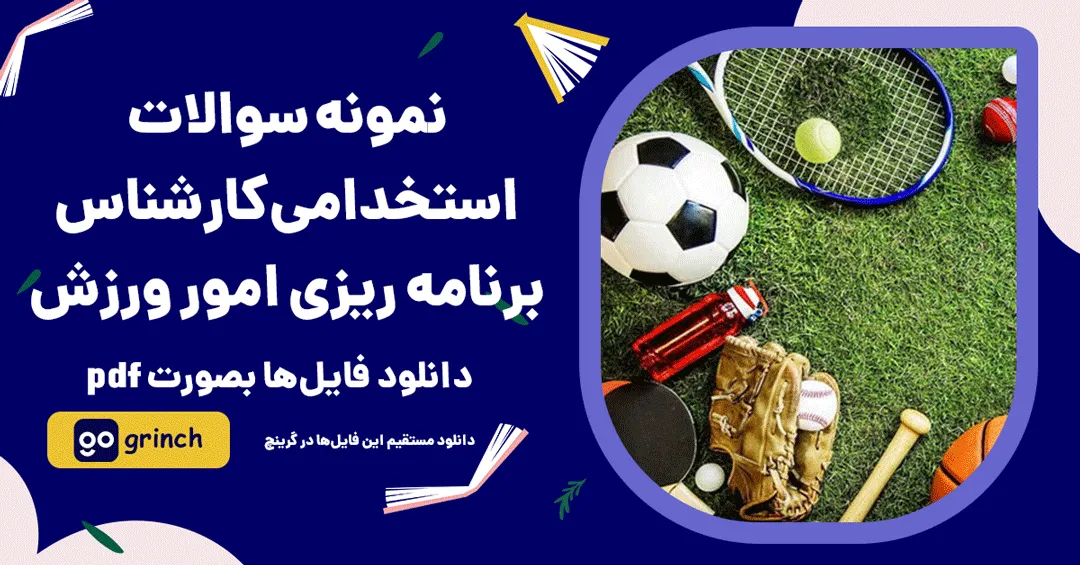 نمونه سوالات استخدامی کارشناس برنامه ریزی امور ورزش