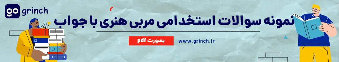 سوالات استخدامی مربی هنری با جواب