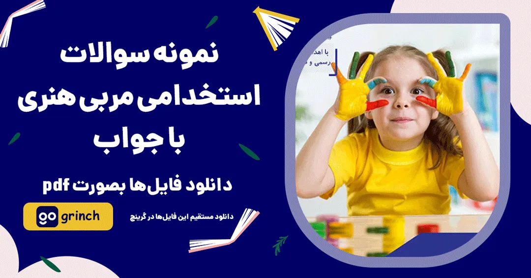 نمونه سوالات آزمون استخدامی مربی هنری