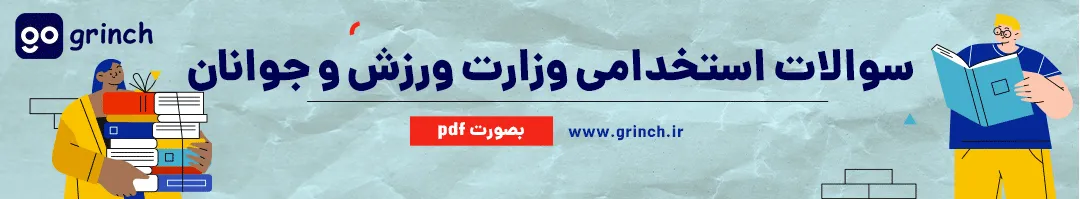 نمونه سوالات استخدامی وزارت ورزش و جوانان با جواب