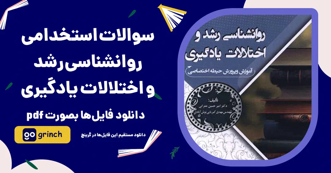 سوالات روانشناسی رشد و اختلالات یادگیری آزمون استخدامی