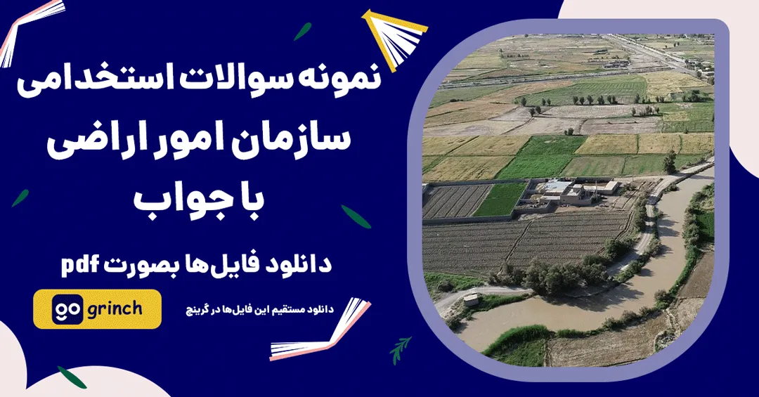 نمونه سوالات آزمون سازمان امور اراضی