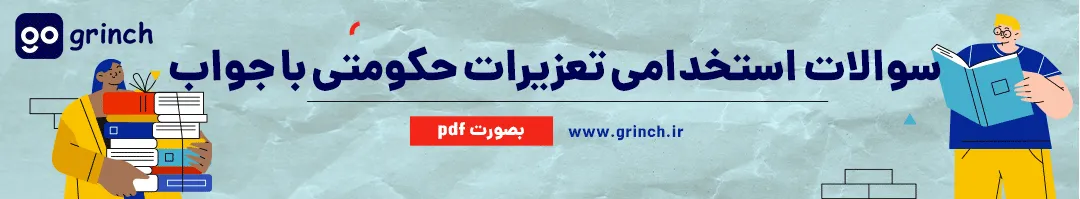 نمونه سوالات استخدامی سازمان تعزیرات حکومتی با جواب
