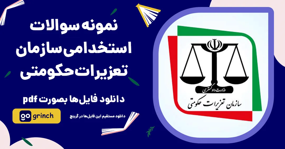 نمونه سوالات استخدامی سازمان تعزیرات حکومتی