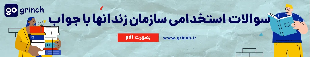 جواب آزمون سازمان زندانها