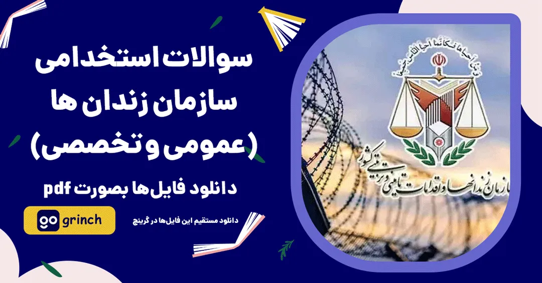 نمونه سوالات آزمون استخدامی سازمان زندانها