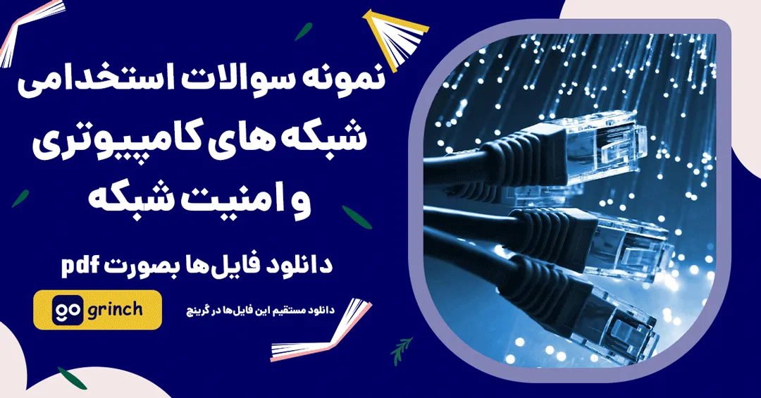 &nbsp;نمونه سوالات استخدامی شبکه های کامپیوتری و امنیت شبکه