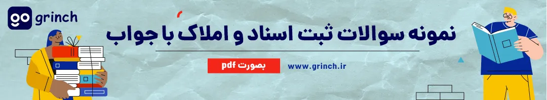 نمونه سوالات کارشناس ثبت اسناد و املاک با جواب