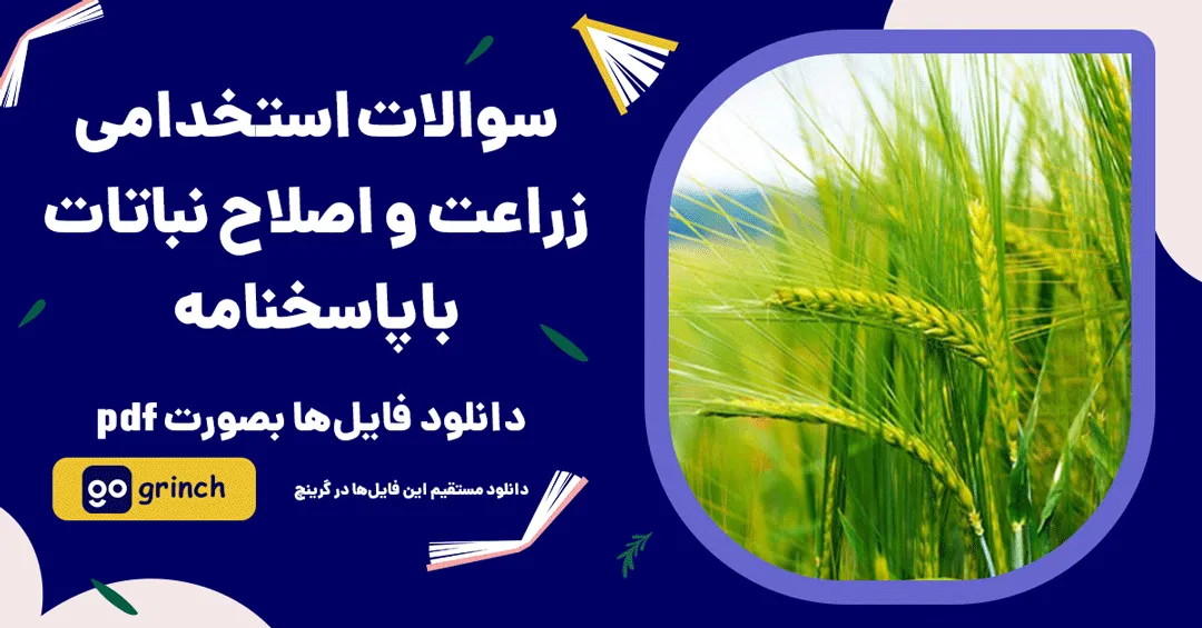 نمونه سوالات استخدامی کارشناس زراعت و اصلاح نباتات