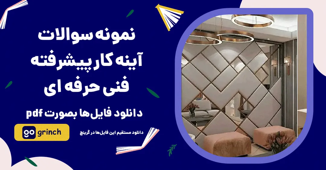 نمونه سوالات آینه کار پیشرفته