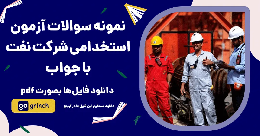 نمونه سوالات آزمون استخدامی شرکت نفت