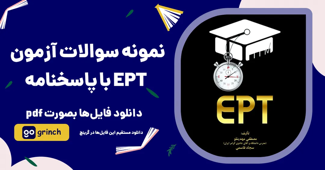 نمونه سوالات آزمون ept&nbsp;