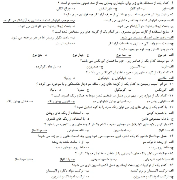 نمونه سوالات آزمون کاربر مواد شیمیایی فنی حرفه ای