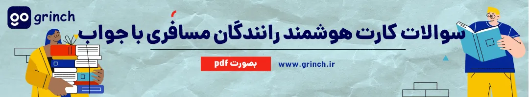 نمونه سوالات کارت هوشمند رانندگان مسافری با جواب