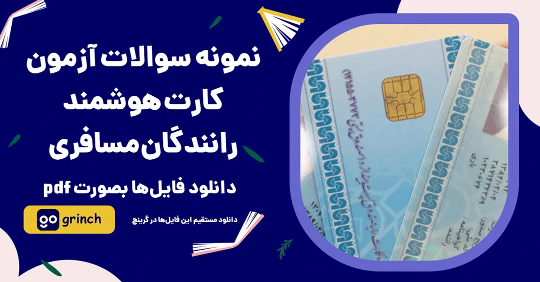 نمونه سوالات کارت هوشمند رانندگان مسافری