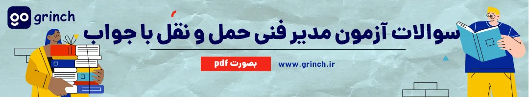 نمونه سوالات رایگان مدیر فنی حمل و نقل با جواب
