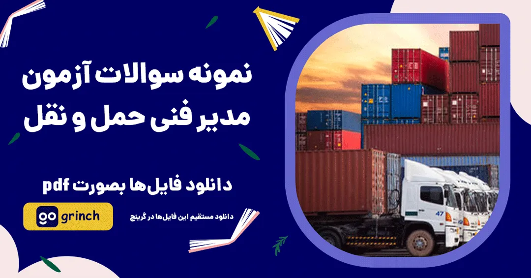 نمونه سوالات مدیر فنی حمل و نقل