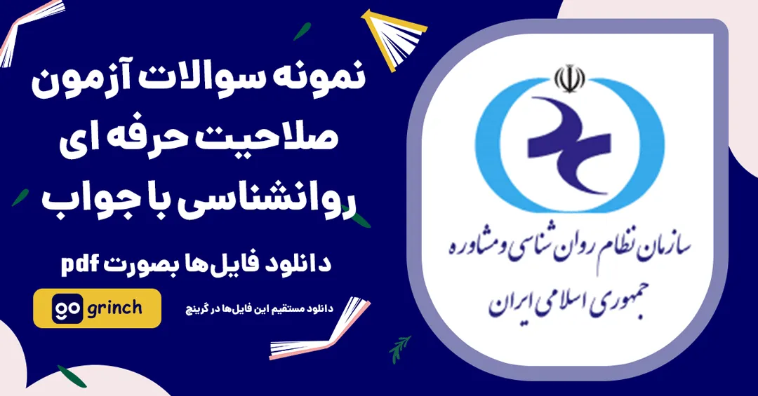 نمونه سوالات صلاحیت حرفه ای روانشناسی