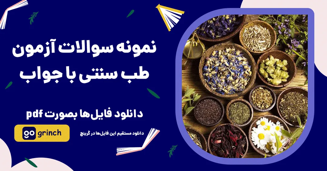 نمونه سوال طب سنتی