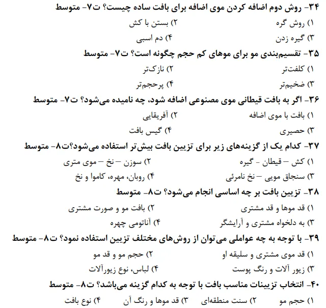 نمونه سوال رایگان بافت مو