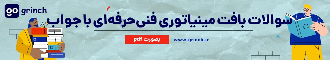 نمونه سوالات بافت مینیاتوری با جواب