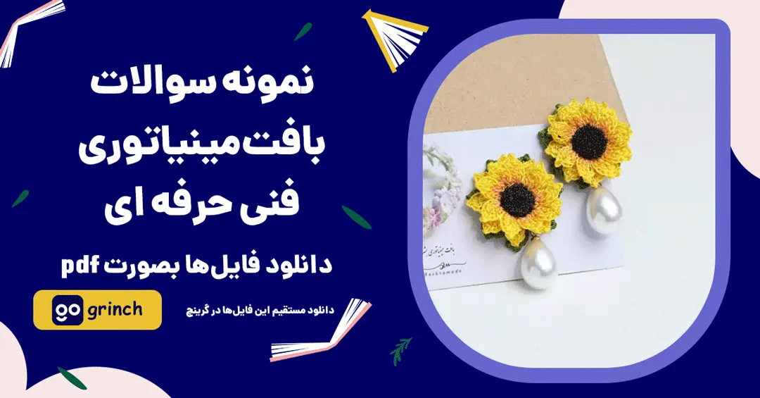 نمونه سوالات بافت مینیاتوری فنی حرفه ای
