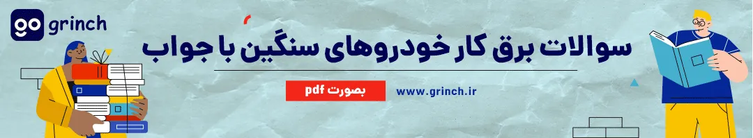نمونه سوال برق کار خودروهای سنگین با جواب