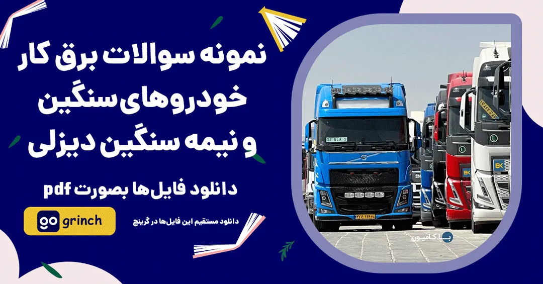 نمونه سوالات برق کار خودروهای سنگین و نیمه سنگین دیزلی