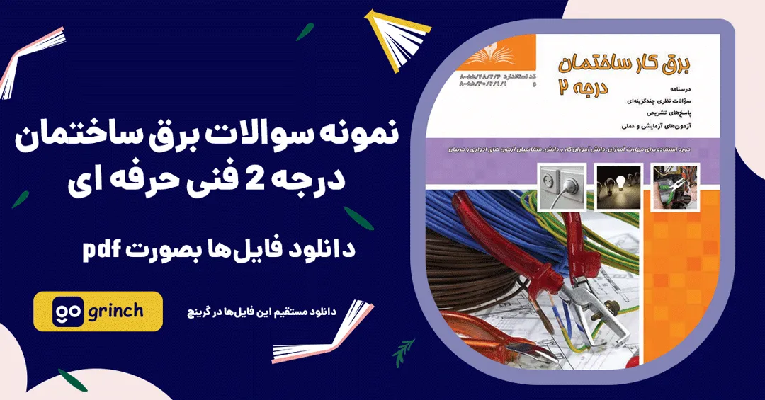 نمونه سوالات برق ساختمان درجه 2 فنی حرفه ای