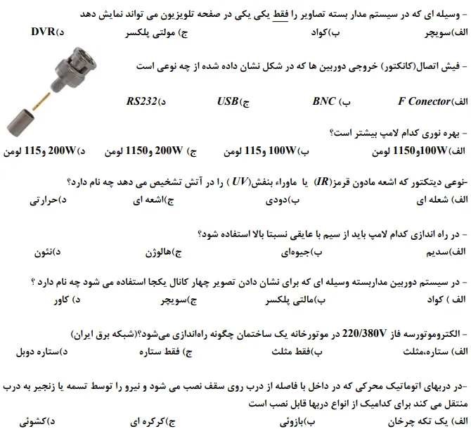 نمونه سوالات برق ساختمان درجه 2 با پاسخنامه