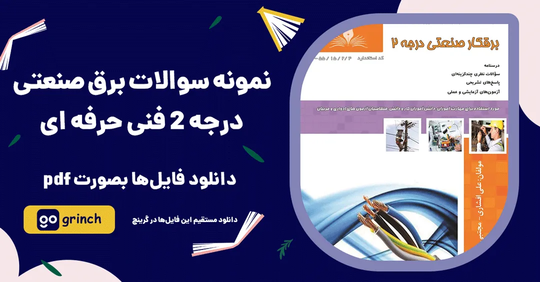 نمونه سوالات برق صنعتی درجه 2 فنی حرفه ای