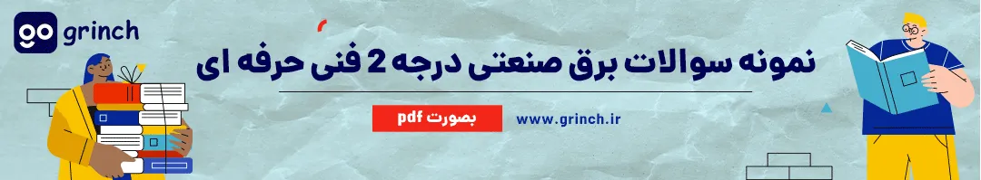 نمونه سوالات برقکار صنعتی درجه 2 فنی حرفه ای