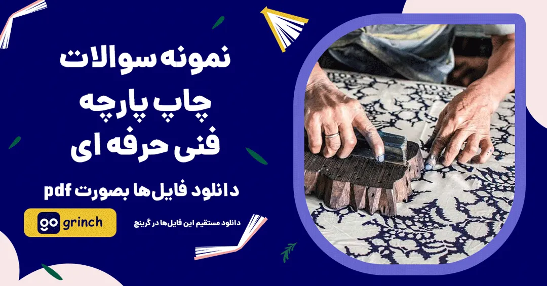 نمونه سوالات چاپ پارچه فنی حرفه ای