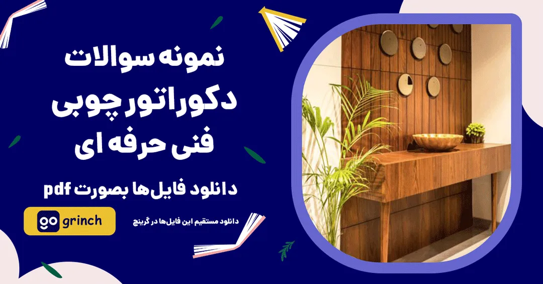 نمونه سوالات دکوراتور چوبی فنی حرفه ای
