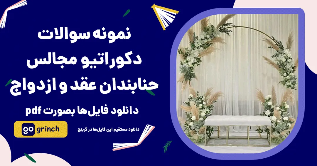 نمونه سوالات دکوراتیو مجالس حنابندان، عقد و ازدواج