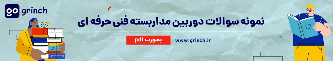 سوالات آزمون فنی حرفه ای دوربین مداربسته