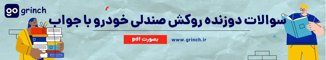 نمونه سوالات دوزنده روکش صندلی خودرو فنی حرفه ای با جواب