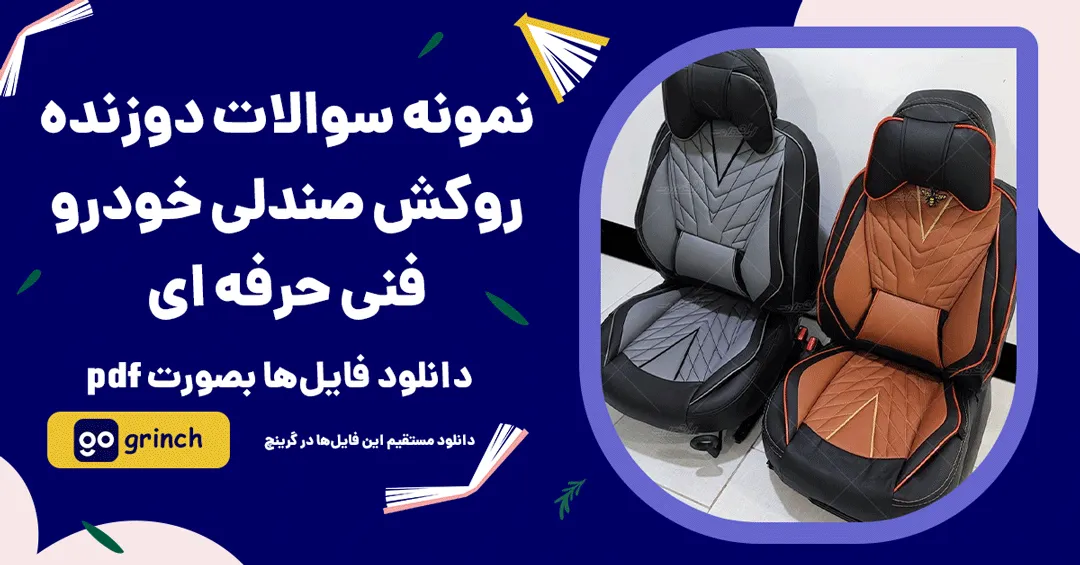 نمونه سوالات دوزنده روکش صندلی خودرو فنی حرفه ای