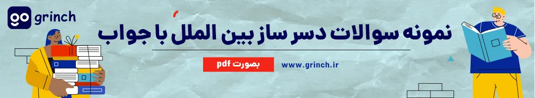 نمونه سوال دسر ساز بین الملل با جواب