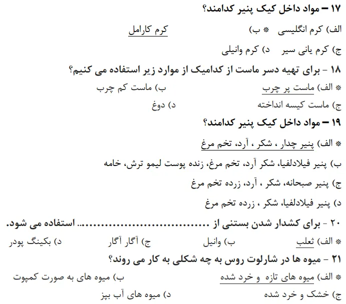 نمونه سوالات رایگان دسر ساز بین الملل فنی حرفه ای
